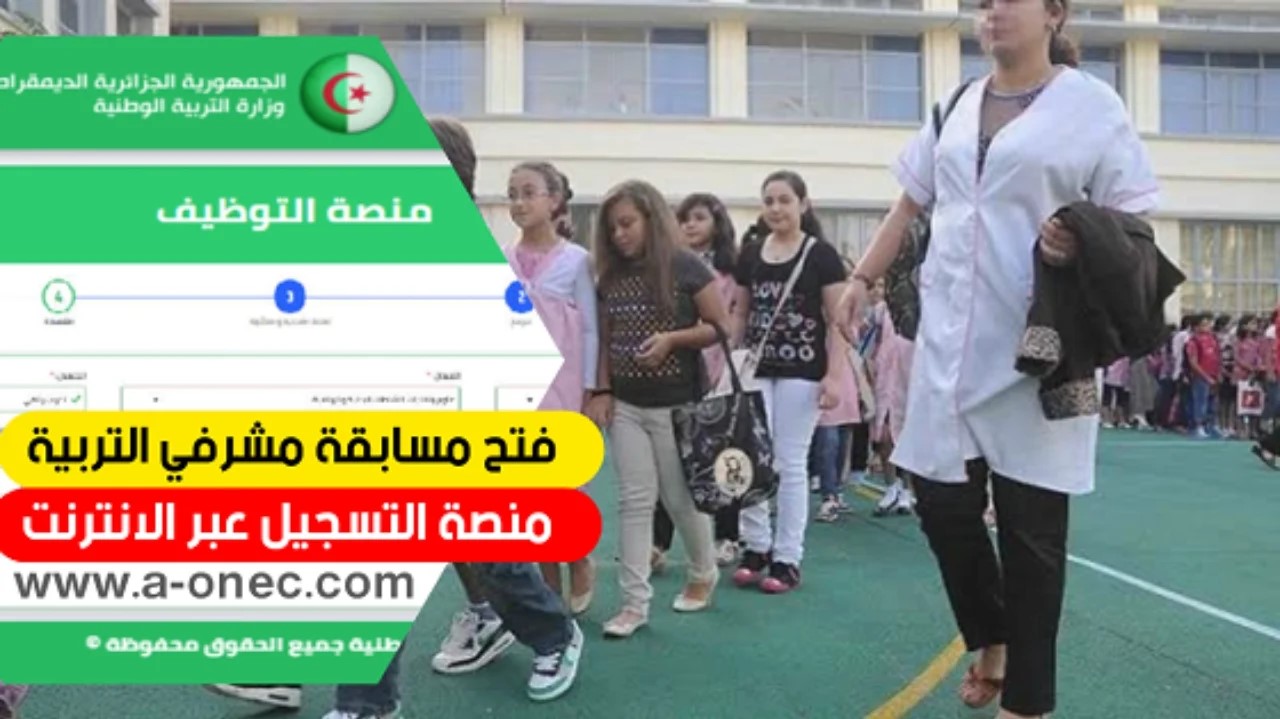 موقع التسجيل في مسابقة مشرف التربية 2024 عبر concours.onec.dz وأهم شروط التقديم