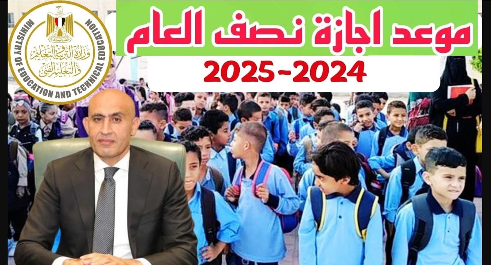 التربية والتعليم تُوضح موعد إجازة نصف العام الدراسي 2024/2025 بالمدارس والجامعات