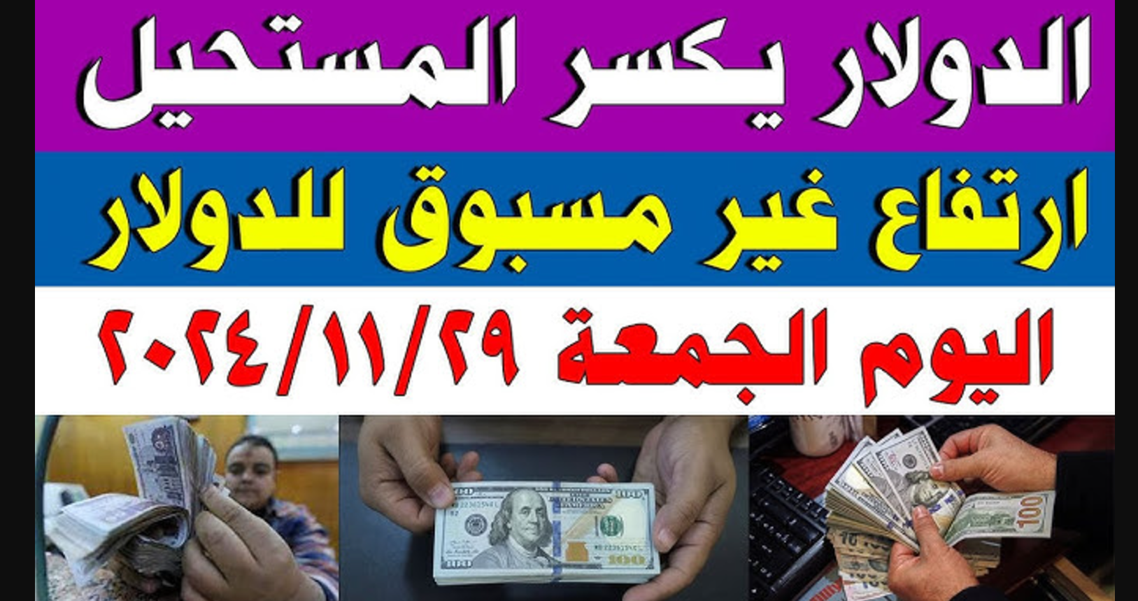 سعر صرف الدولار اليوم الجمعه الموافق 29 نوفمبر 2024 للمستهلك داخل مختلف البنوك المصرية