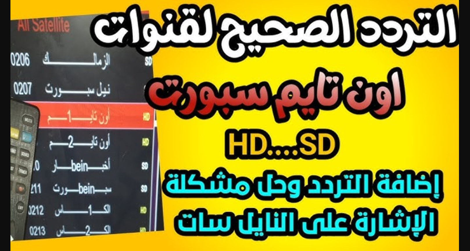 “بجودة عاليةHD” تردد قناة اون تايم سبورت الجديد 2024 على نايل سات وعرب سات وكيفية ضبطه على التلفزيون