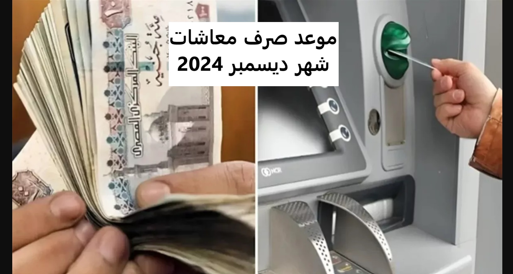 مواعيد صرف مرتبات شهر ديسمبر 2024 للعاملين بقطاعات الدولة وفقًا لوزارة المالية المصرية