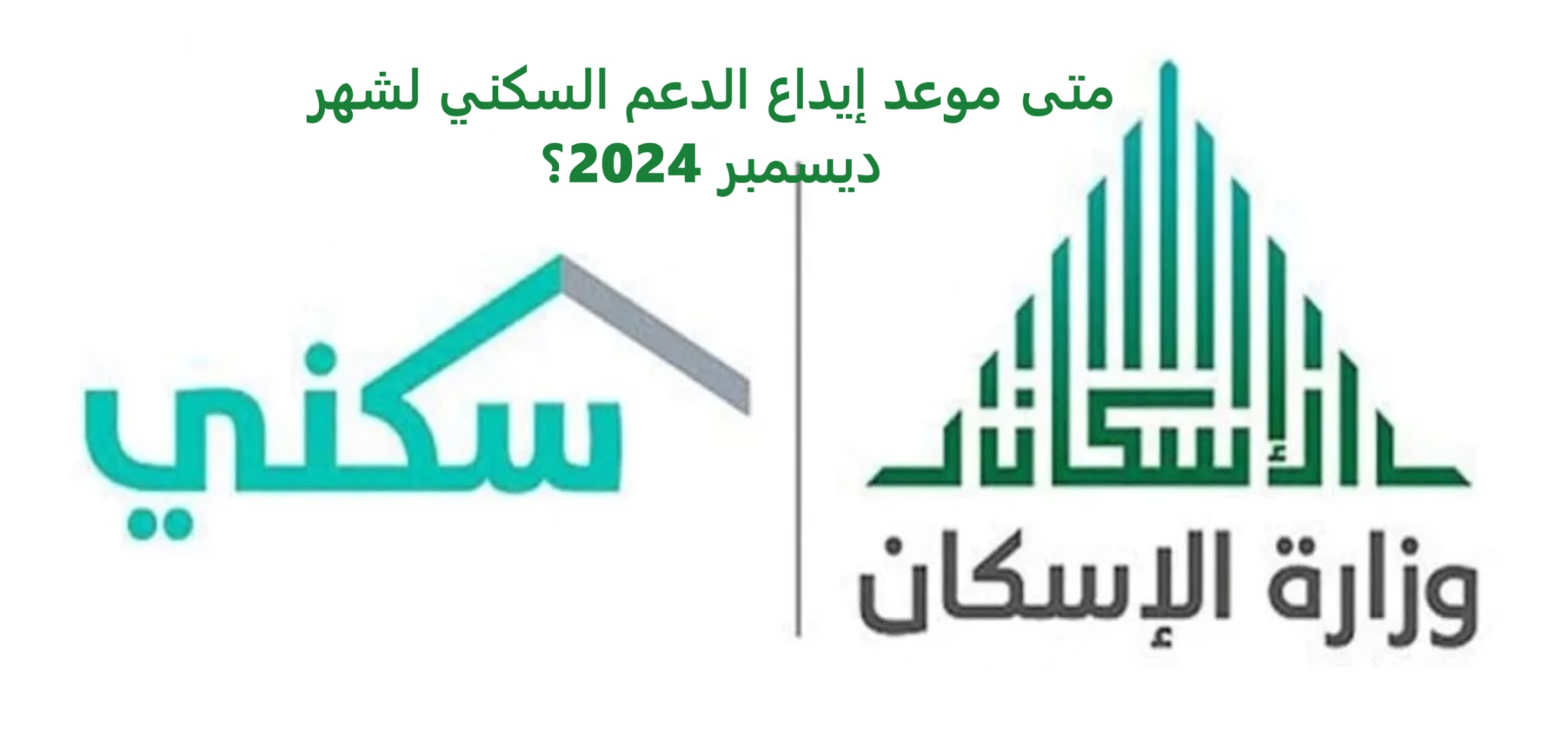 متى موعد إيداع الدعم السكني لشهر ديسمبر 2024؟.. وزارة الإسكان تُوضح بالخطوات