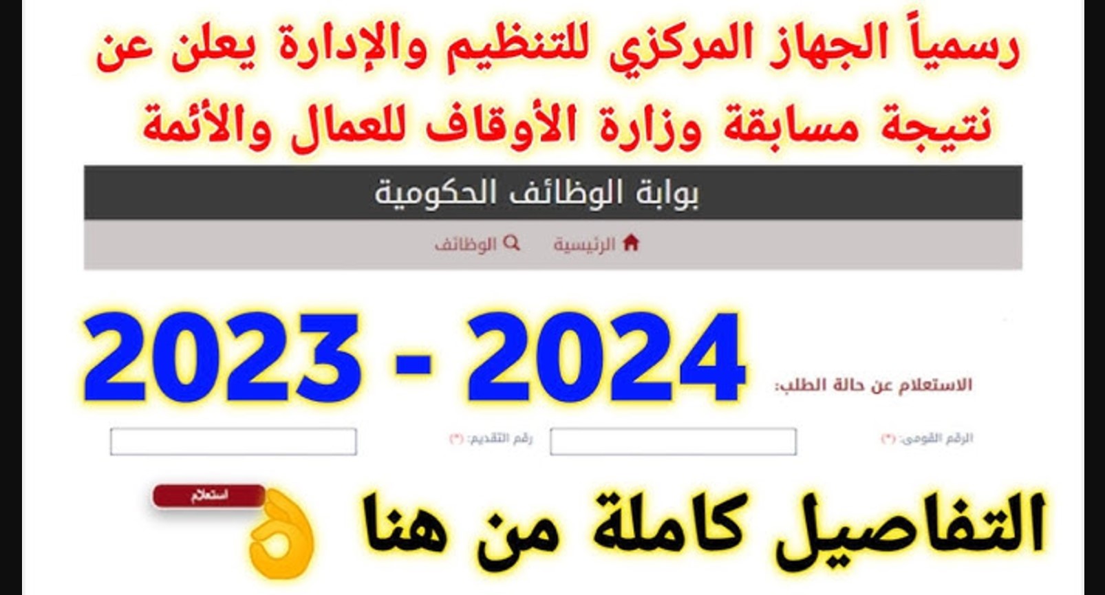 خطوات الاستعلام عن نتيجة مسابقة الأوقاف عمال لعام 2024 بالأوراق المطلوبة حسب مواعيد الاستلام بوزارة الاوقاف