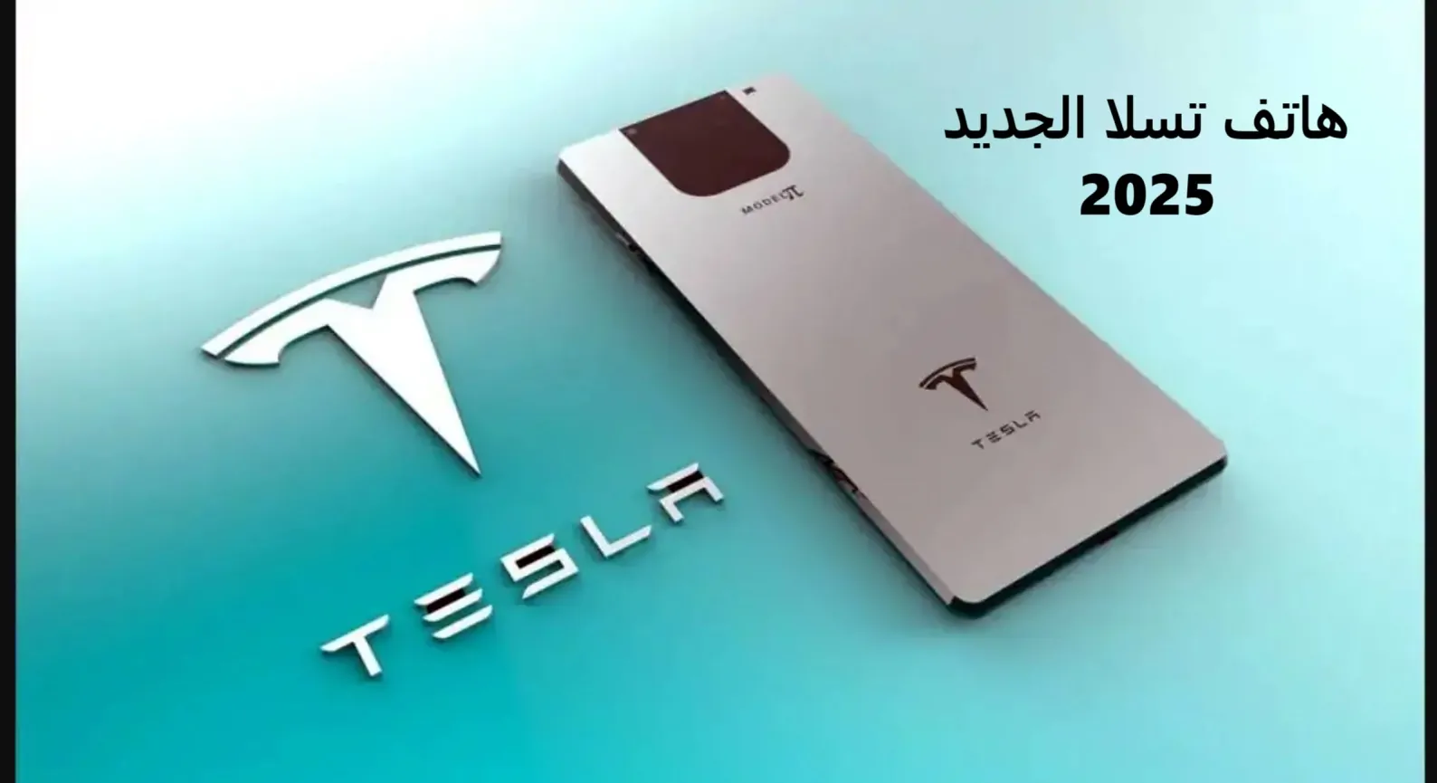 إيلون ماسك يكشف حقيقة إنتاج هاتف تسلا الجديد Tesla Pi Phone