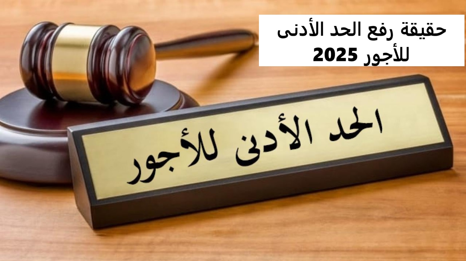 تفاصيل حقيقة رفع الحد الأدنى للاجور 2025 وقيمتها حسب درجة الوظيفة للعاملين بالدولة