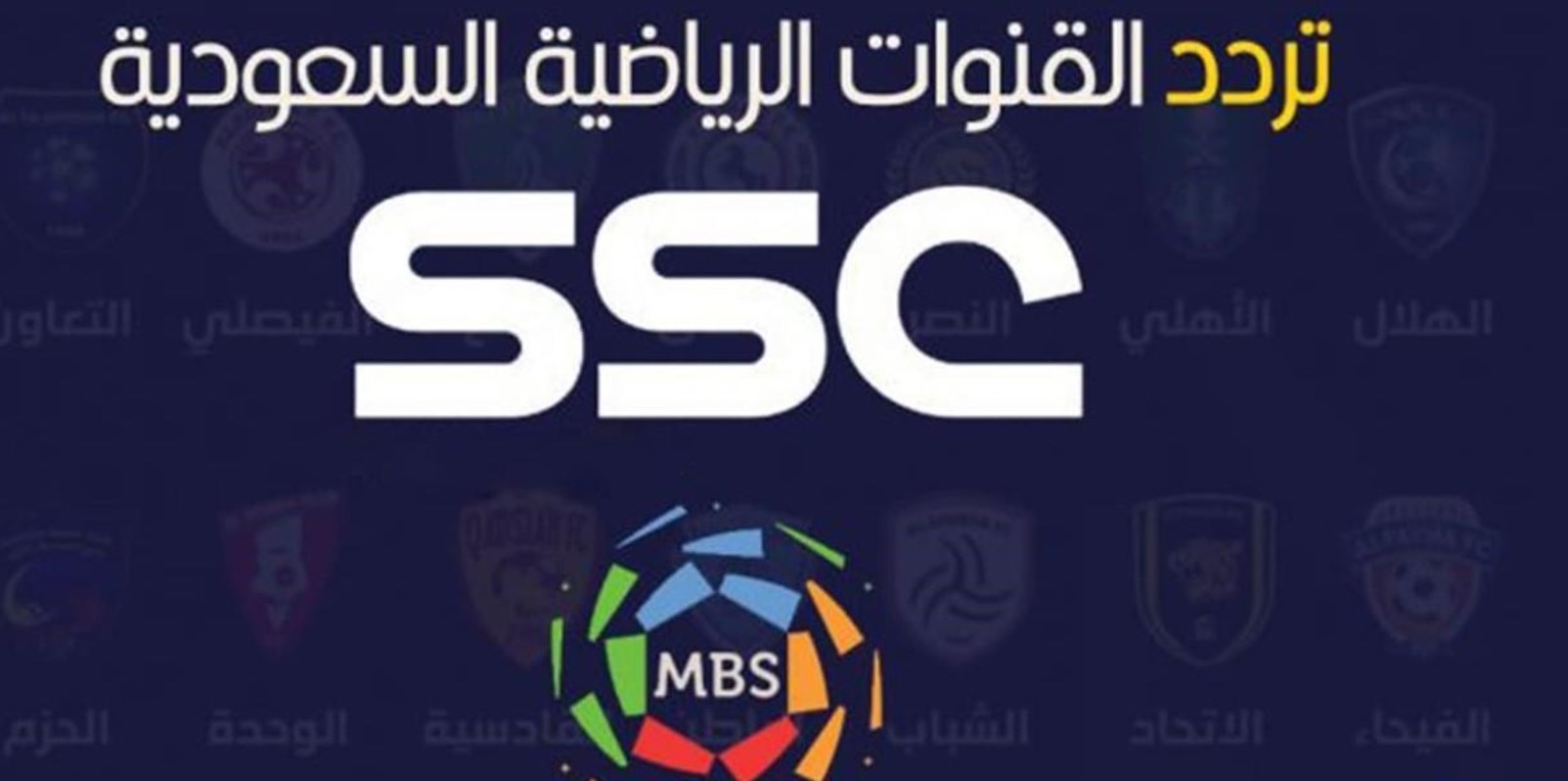 تردد قناة SSC الرياضية السعودية الجديد 2024 على جميع الاقمار الصناعية وكيفية استقبالها على التلفاز