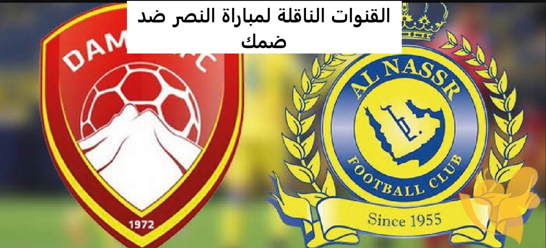 اعرف.. القنوات الناقلة لمباراة النصر ضد ضمك في الدوري السعودي للمحترفين الموسم 2024-2025