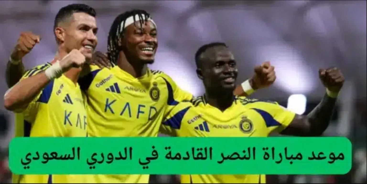 القنوات المفتوحة الناقلة لمباراة النصر ضد ضمك اليوم الجمعة 29 نوفمبر 2024 الدورى علي النايل سات والمعلق