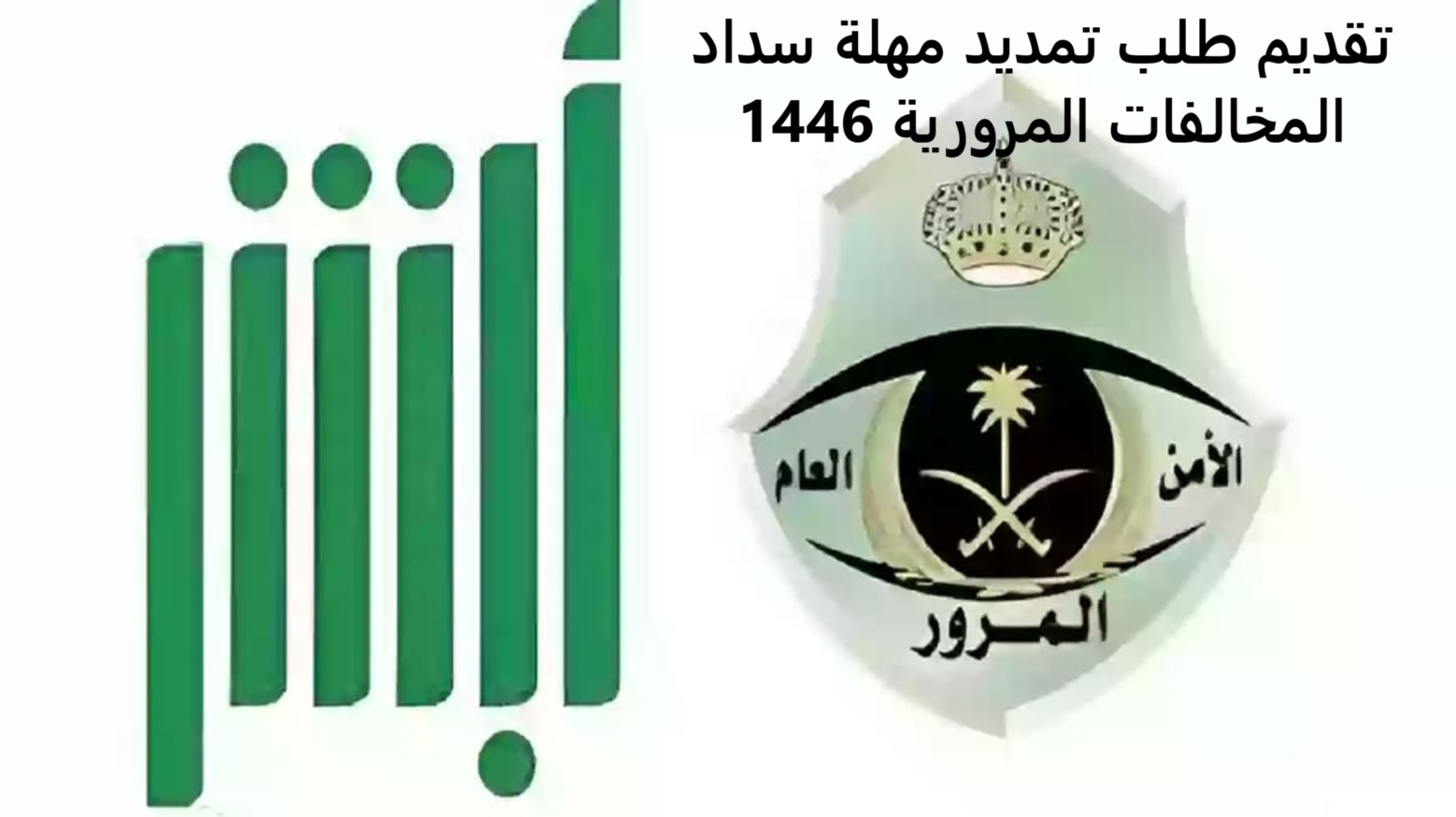 كيفية تقديم طلب تمديد مهلة سداد المخالفات المرورية 1446 بالسعودية عبر منصة أبشر absher.sa