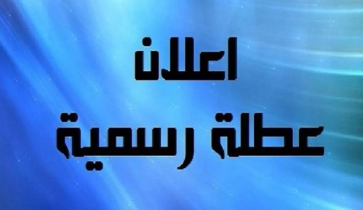 الأمانة العامة لمجلس الوزراء تُعلن عن رزنامة العطل الرسمية 2025 في العراق