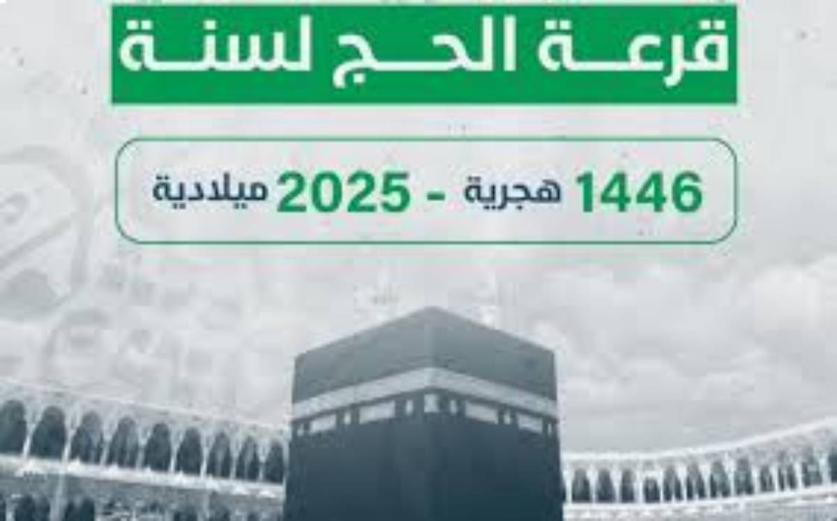 الف مبارك اعلان أسماء الفائزين في قرعة الحج 2025 بجميع المحافظات عبر hij.moi.gov.eg وطرق سداد تكاليف