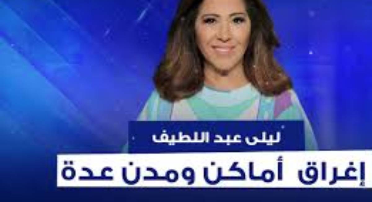 توقعات ليلى عبد اللطيف الأخيرة.. اماكن مهددة بالغرق وانهيار وظهور جسم غريب سيقع من السماء