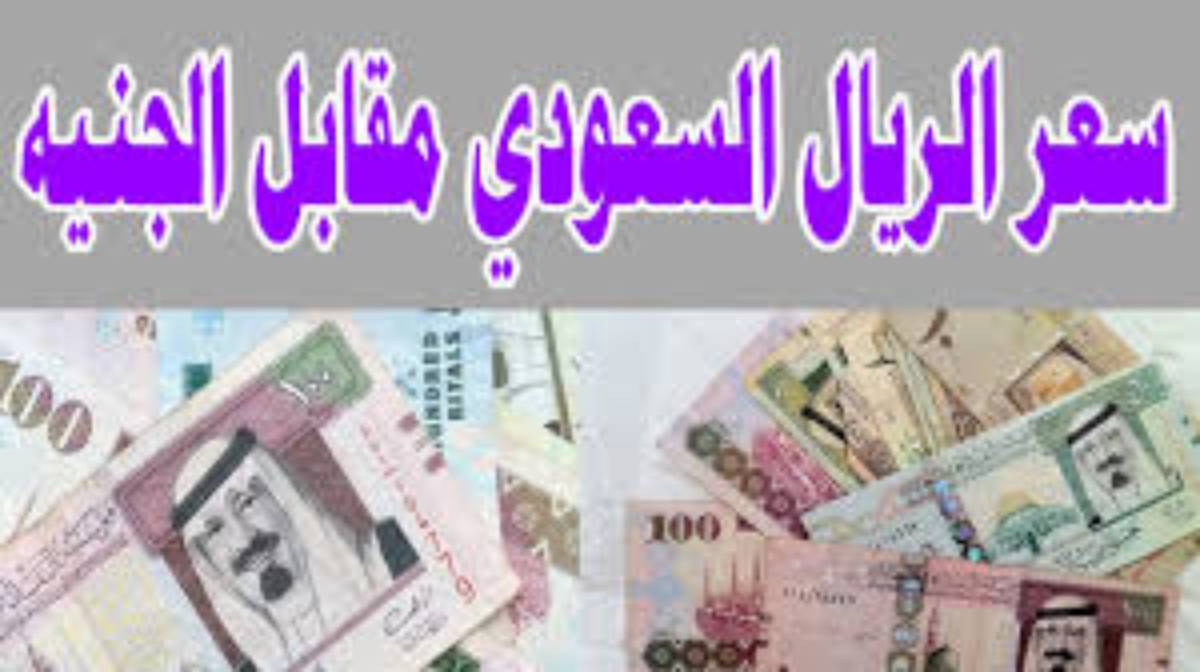 سعر الريال السعودي اليوم الخميس الموافق 2024/11/28 في منتصف التعاملات في جميع البنوك المصرية