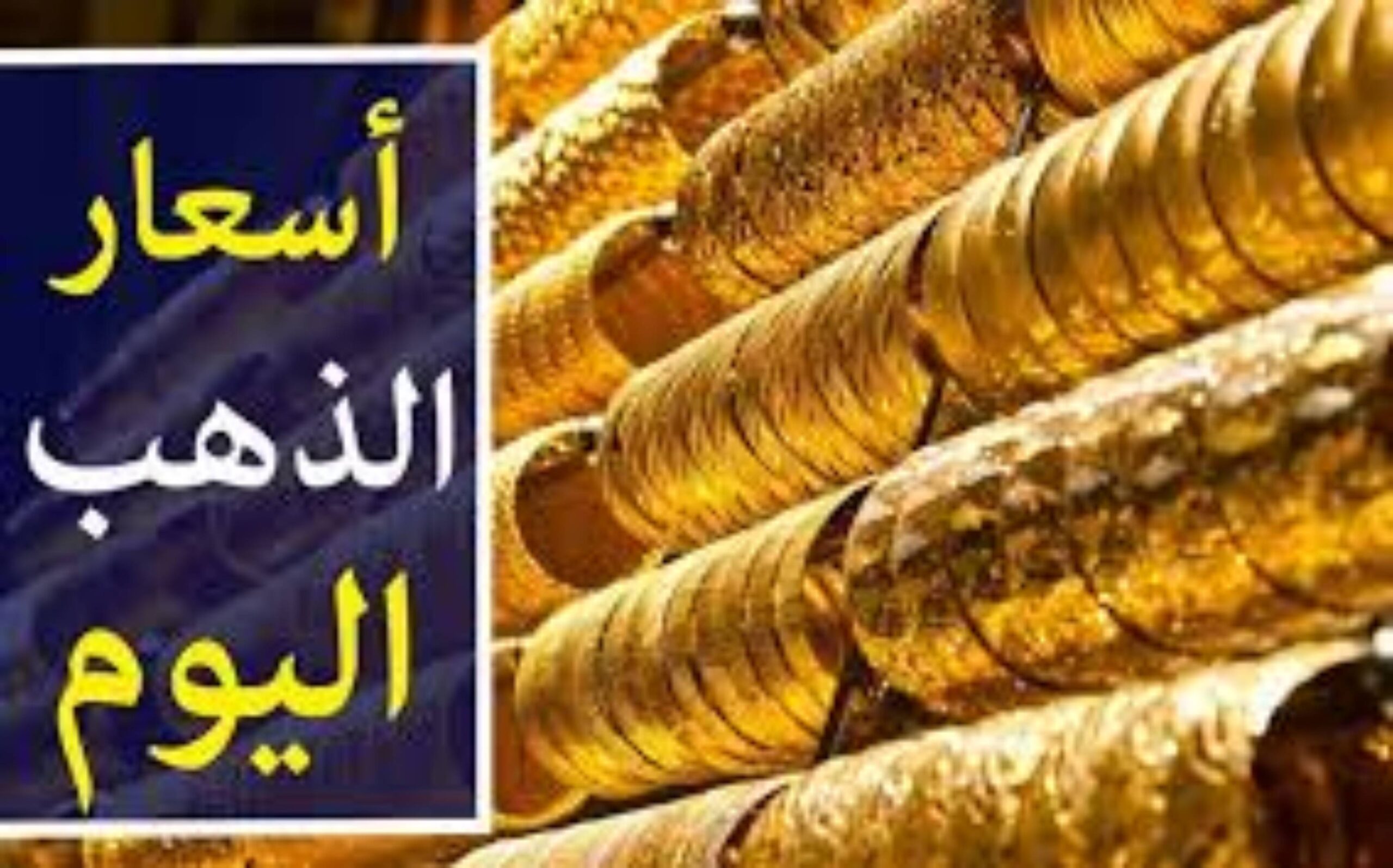 سعر جرام الذهب عيار 21 سعر الذهب اليوم الخميس 2024/11/28 بدون مصعنية في الصاغة