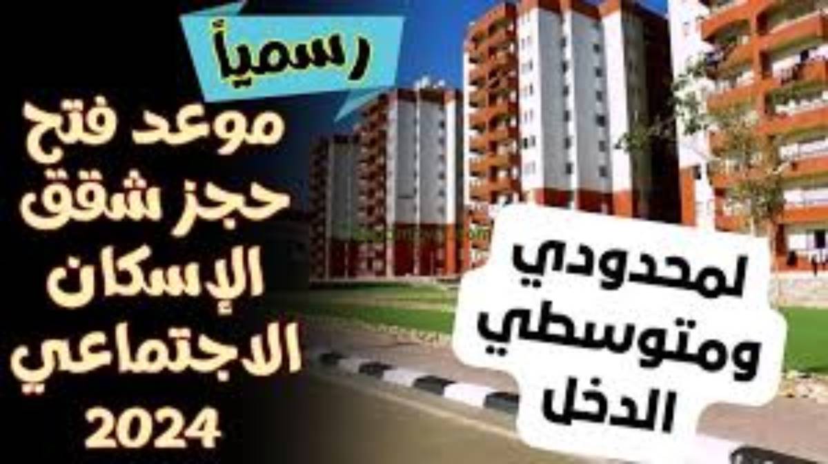 PDF تحميل كراسة شروط الإسكان الاجتماعي لمحدودي الدخل وخطوات الحجز عبر .newcities.gov.eg