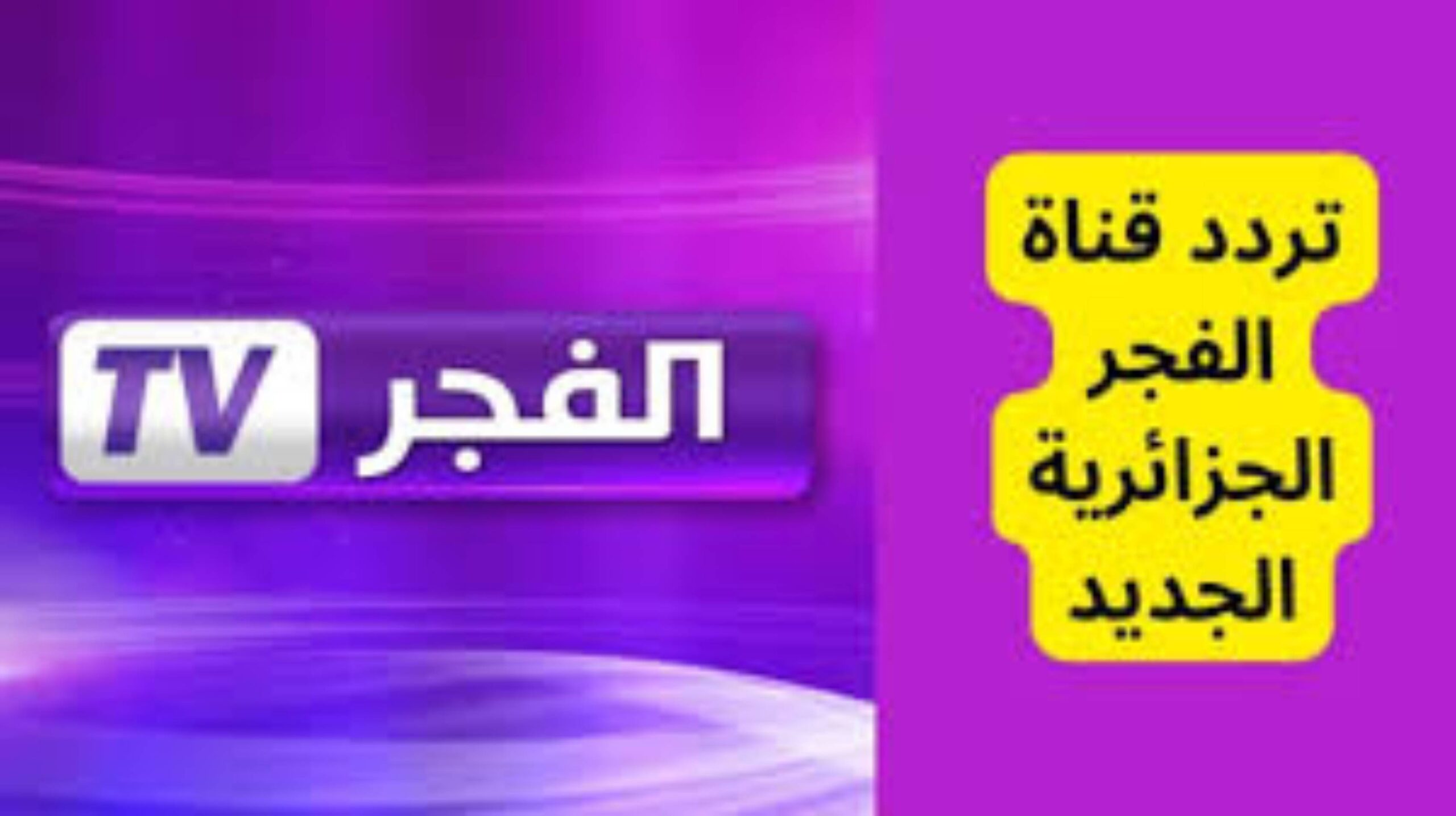 تردد قناة الفجر الجزائرية على القمر الصناعي النايل والعرب سات الناقلة لمسلسل المؤسس عثمان