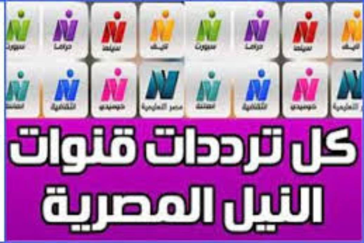 ترفيهي وتعليمي وديني.. ترددات قنوات النايل سات 2025 الجديده وفق آخر تحديث بجودة عالية