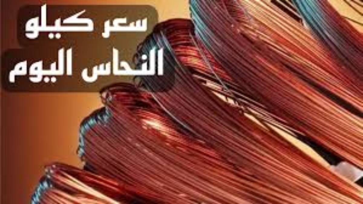 استقرار في سعر النحاس اليوم الجمعة 29 نوفمبر 2024 للمستهلك في بورصة المعادن وفق بوابة الاسعار المحلية