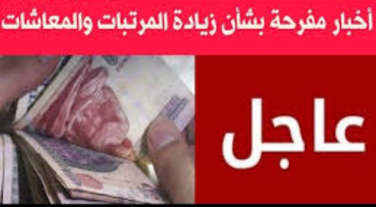 المالية تحسم الجدل حول حقيقة زيادة الرواتب والمعاشات لهذا الشهر وجدول قيم المعاشات والمرتبات لـ 2024