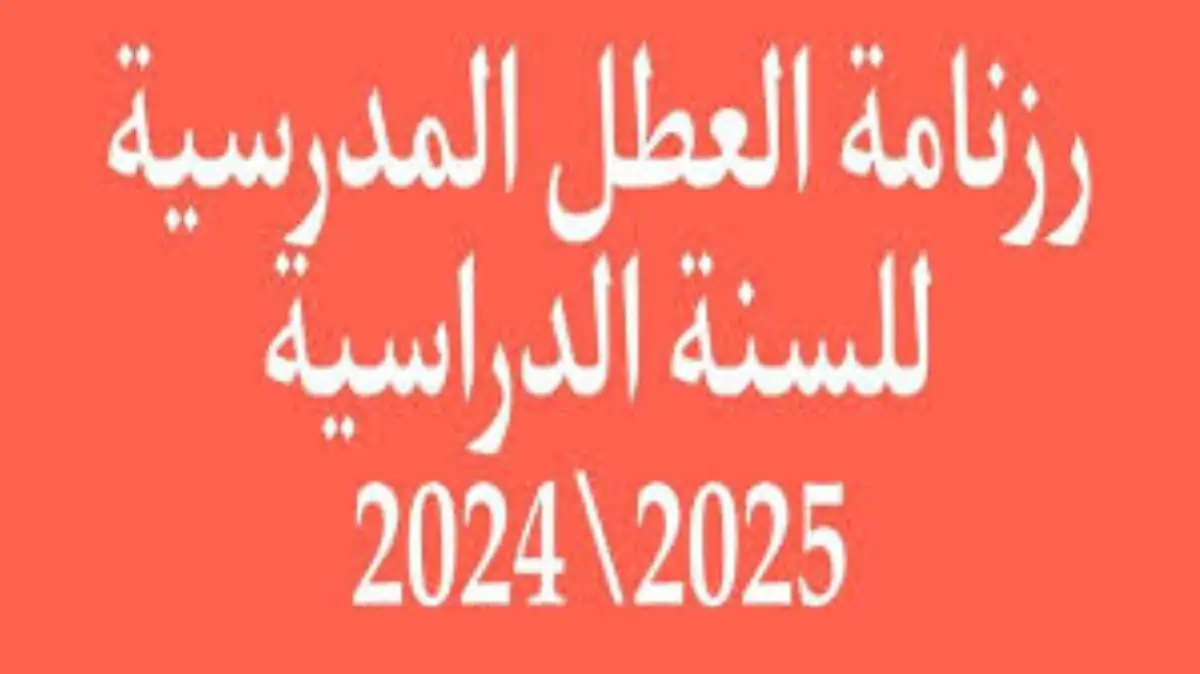 التربية الوطنية تعلن رسمياً: جدول رزمانة العطل المدرسية 2024-2025 بالجزائر