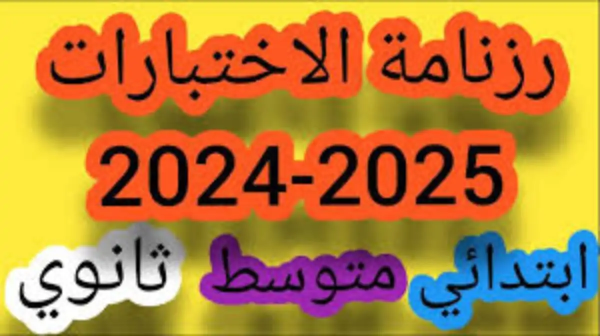 التربية الوطنية توضح: مواعيد الاختبارات الفصلية 2024 2025 الجزائر وجدول رزمانة العطل المدرسية