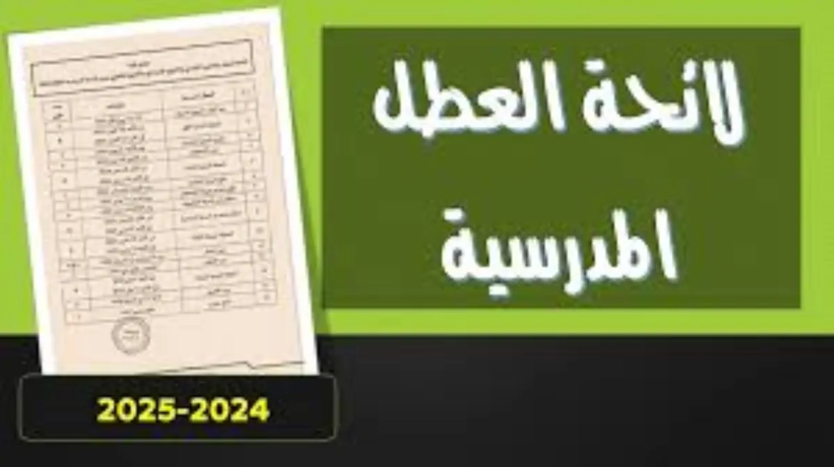 التربية المغربية توضح: مواعيد رزنامة العطل المدرسية في المغرب للسنة الدراسية 2024-2025