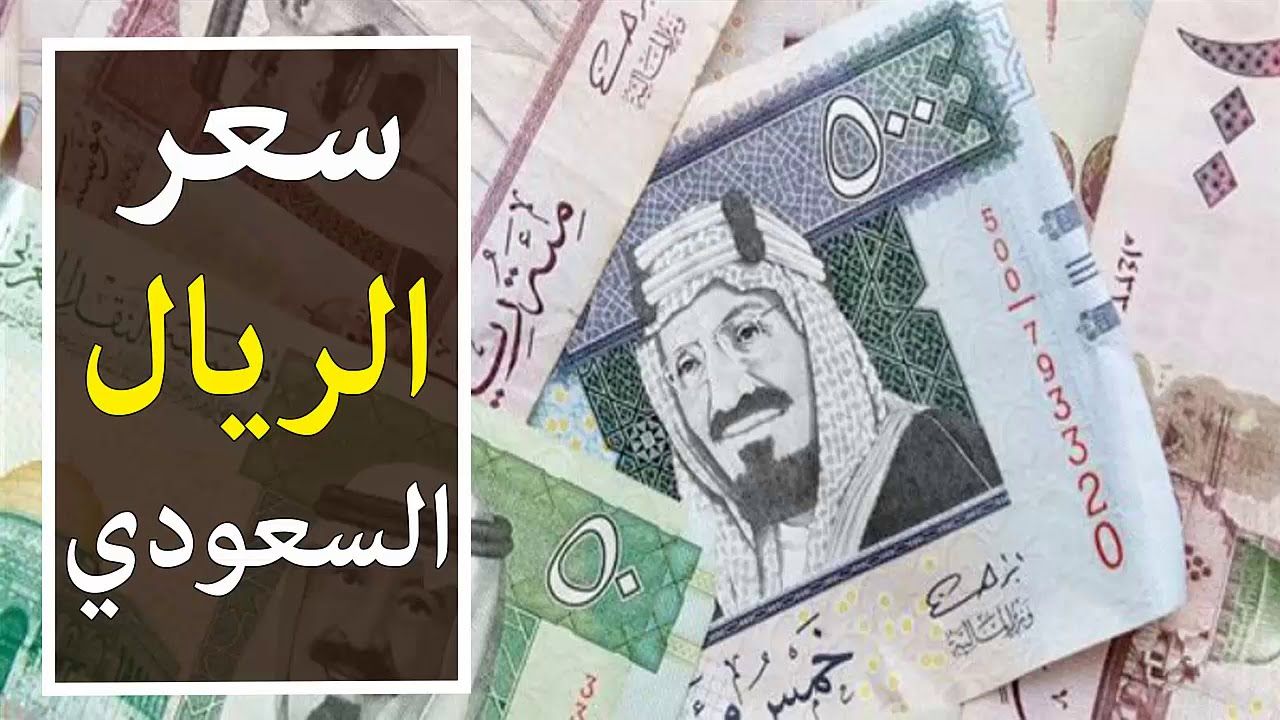 سعر الريال السعودي اليوم مقابل الجنيه المصري.. انخفاض جديد في مختلف البنوك