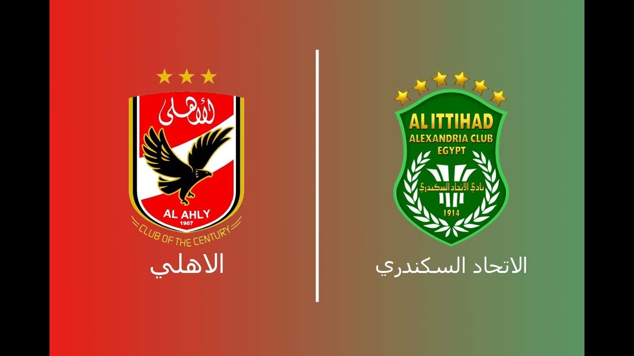 موعد مباراة الاهلي والإتحاد السكندري بالجولة الثالثة من عمر الدوري المصري الممتاز للموسم الحالي 2024-2025