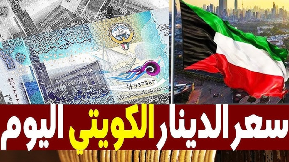 سعر الدينار الكويتي اليوم الأحد بتاريخ 24-11-2024 مقابل الجنيه المصري في مختلف البنوك