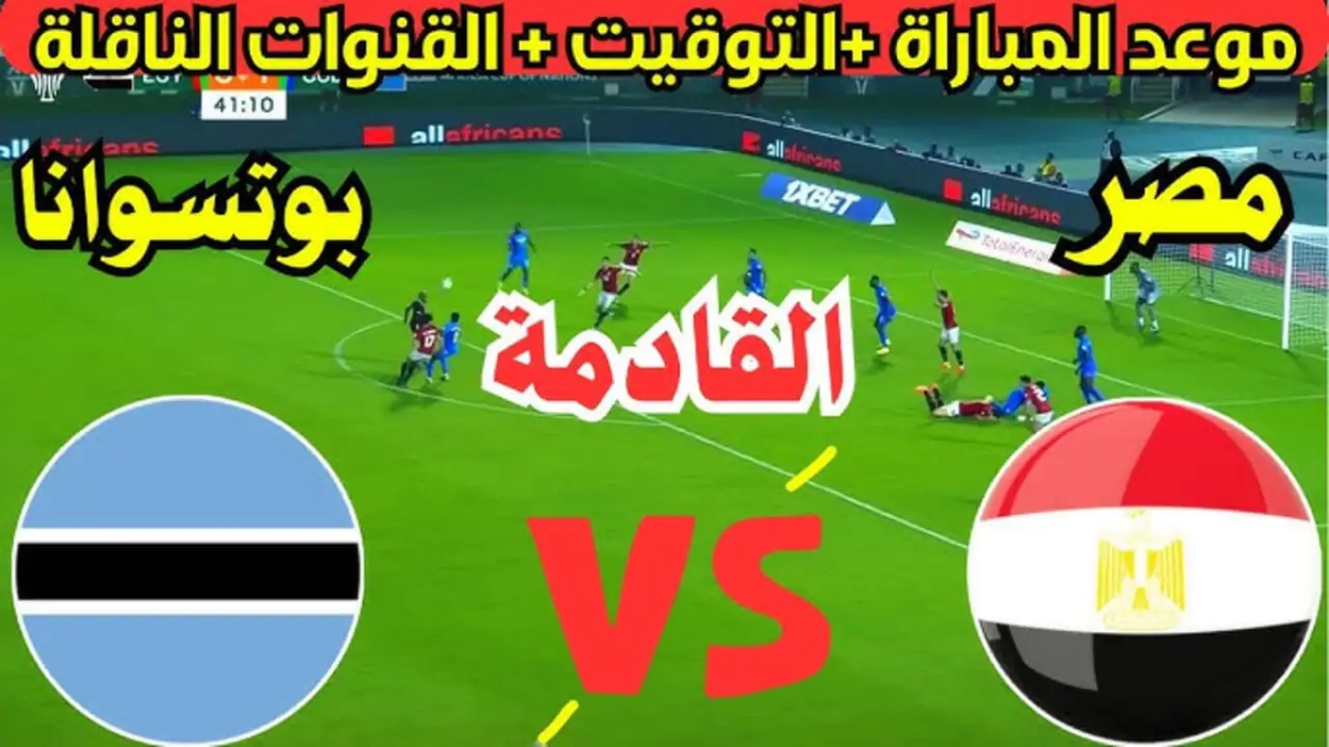 كل ما تريد معرفته عن مباراة مصر وبوتسوانا الليلة القنوات الناقلة والتشكيل