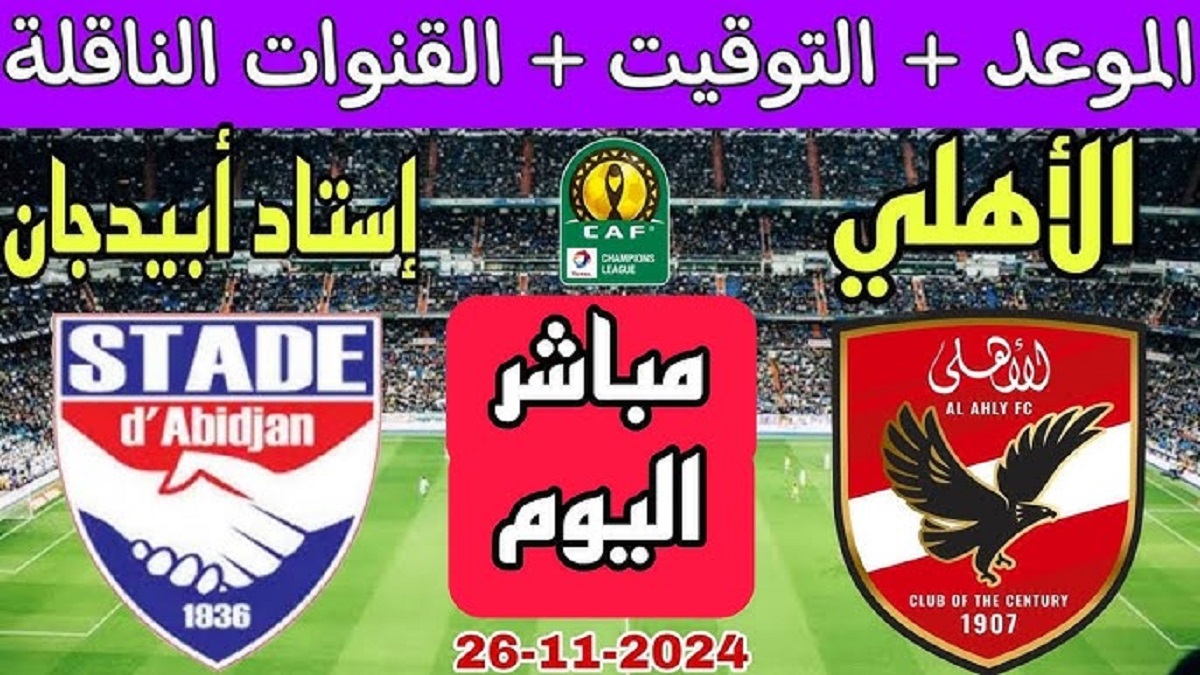 قناة مجانية تنقل مباراة الأهلي وستاد ابيدجان اليوم الثلاثاء 26-11-2024 في الجولة الـ 1 من دوري أبطال أفريقيا على النايل سات بجودة HD