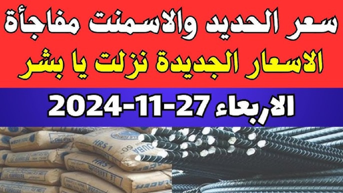 الصفحة الرسمية تُعلن سعر طن الحديد اليوم حديد عز الأربعاء 27-11-2024 بأخر التطورات