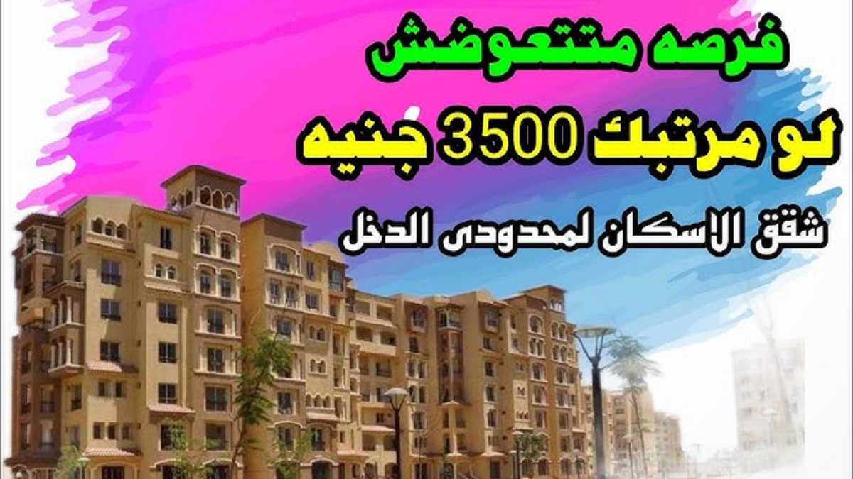 الإسكان تُعلن عن مقدم حجز شقق الاسكان الاجتماعى 2024 لمحدودي الدخل في 8 مدن جديده