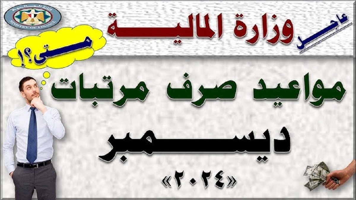 المالية تعُلن عن موعد صرف مرتبات شهر ديسمبر 2024 وجدول الحد الأدنى للأجور طبقا للزيادة المقررة