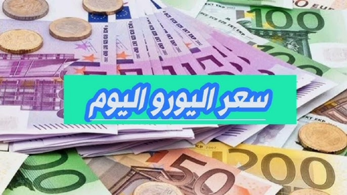 اخر تحديث لسعر اليورو اليوم البنك الأهلي وسط ارتفاع جديد لعملية البيع والشراء