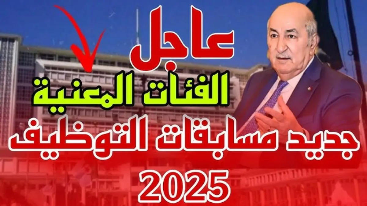 فتح باب التسجيل في مسابقة توظيف وزارة الداخلية 2024/2025 عبر interieur.gov.dz وأهم شروط القبول