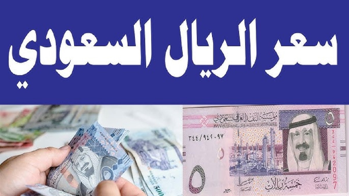 سعر الريال السعودي مقابل الجنيه المصري اليوم الخميس بتاريخ 21-11-2024 في مختلف البنوك .. تحديث للشراء و للبيع