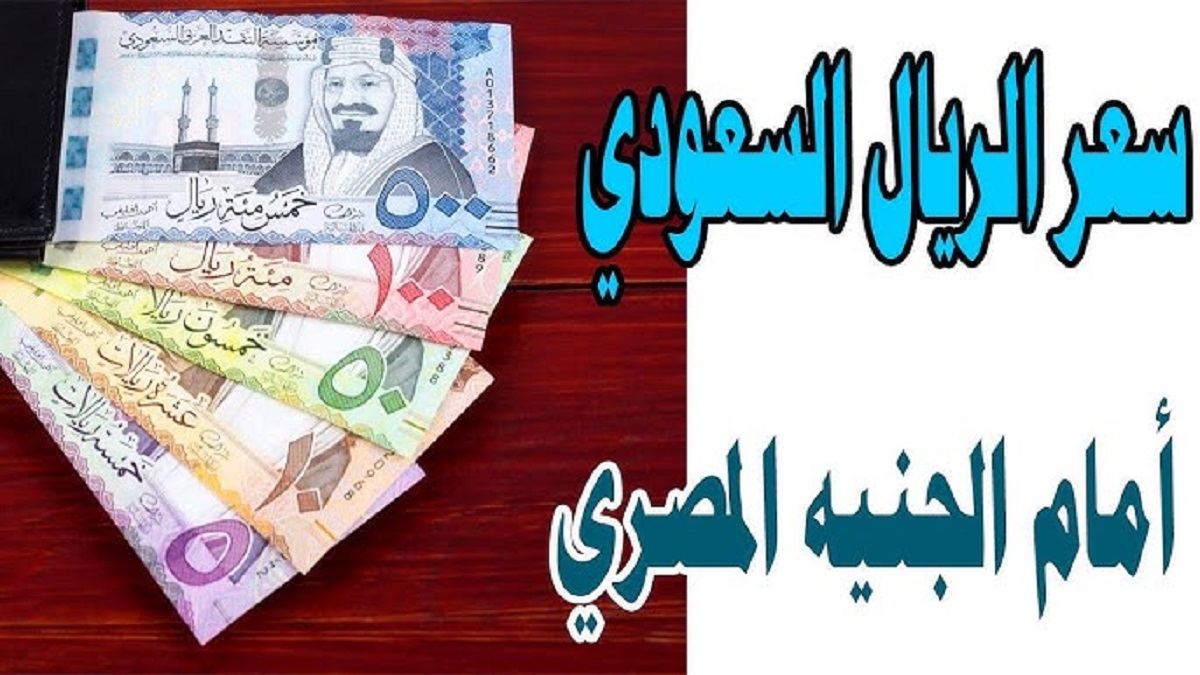 سعر الريال السعودي مقابل الجنيه المصري اليوم الجمعه بتاريخ 29-11-2024 بأخر التحديثات