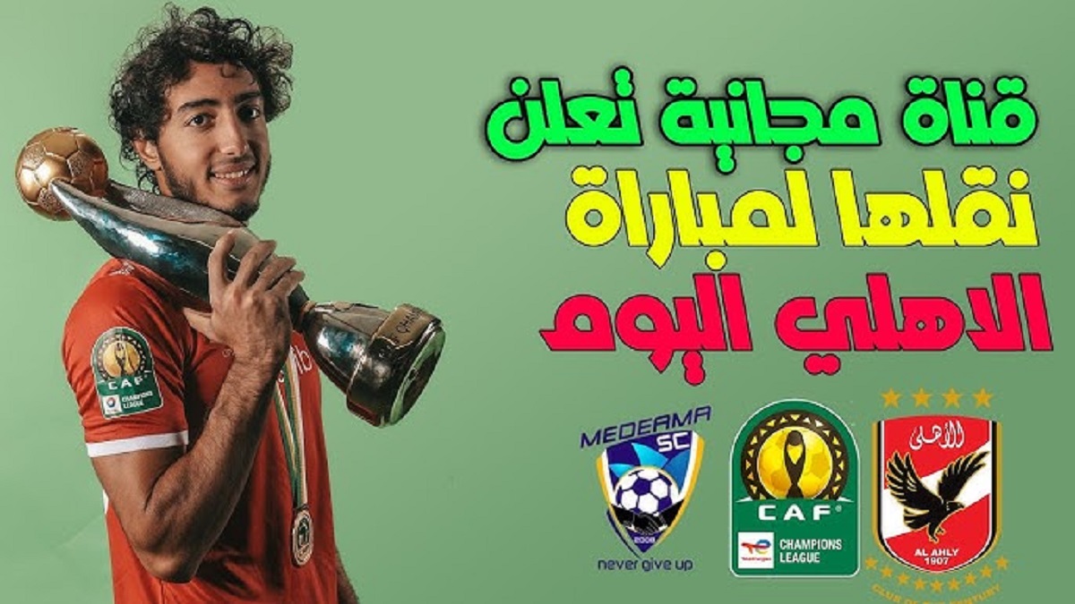 “مجاناً” قنوات ماتش الاهلي اليوم أمام استاد ابيدجان في الجولة الأولى من دور المجموعات في دوري أبطال إفريقيا 2024-2025