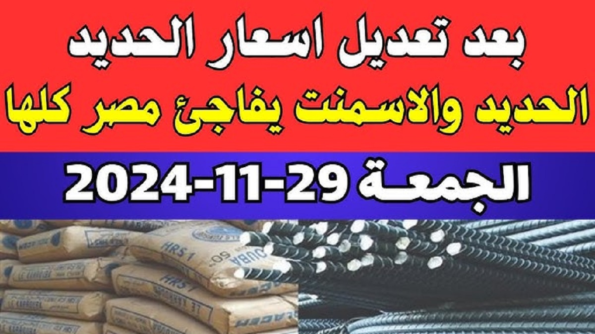 شُعبة البناء تُعلن سعر طن الحديد في مصر اليوم الجمعه 29-11-2024 بجميع الشركات .. هل تراجع مره أخرى؟