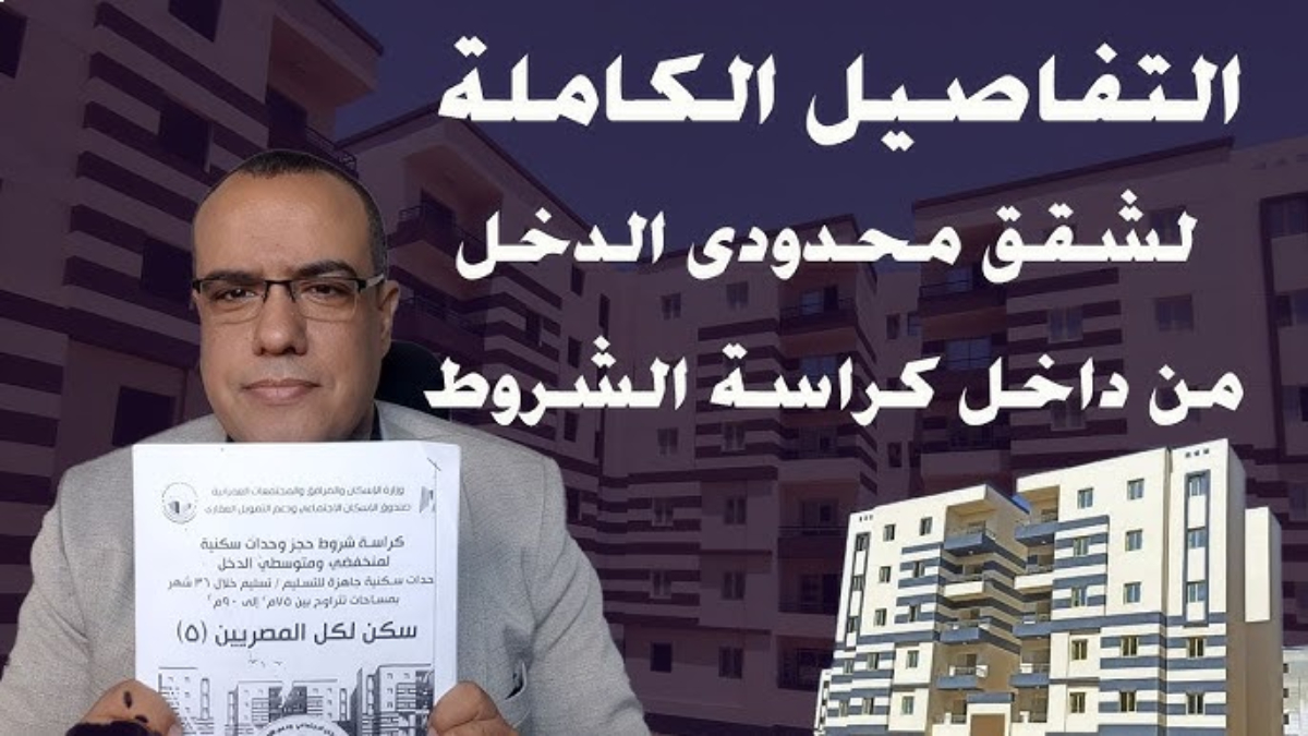 كراسة شروط سكن لكل المصريين pdf