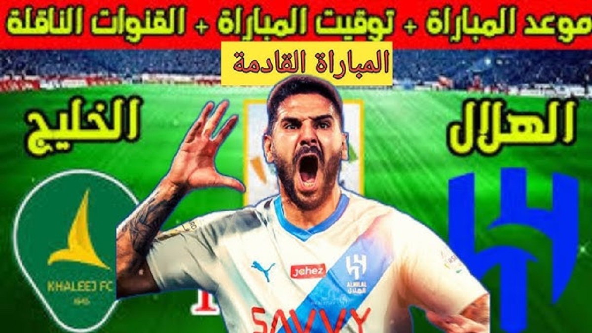 “الخليج VS الزعيم”.. موعد مباراة الهلال اليوم في الجولة الـ11 في الدوري السعودي والقنوات الناقلة