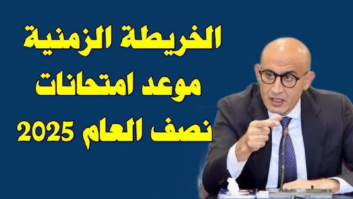 التعليم تُحدد : موعد اجازة منتصف العام 2024-2025 في جميع المدارس لكافة المراحل التعليميه