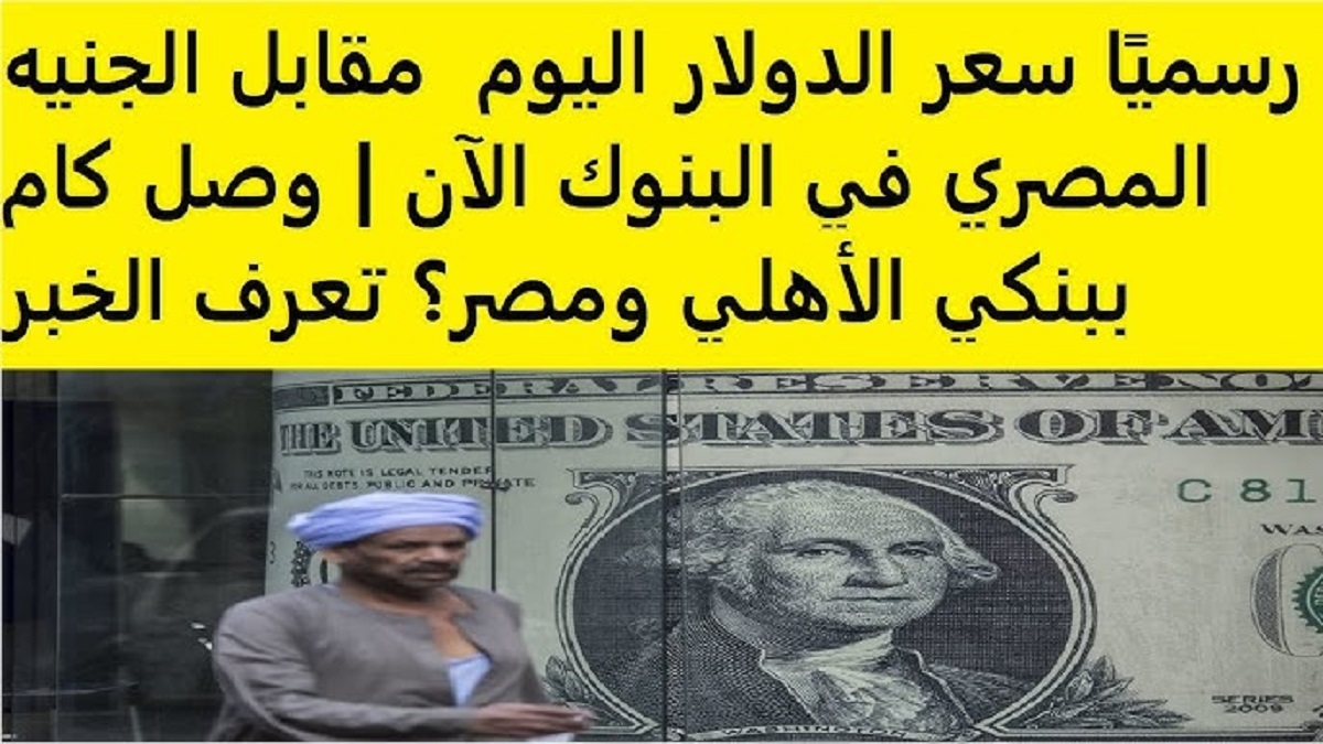 أحدث أسعار الدولار اليوم في البنوك المصرية والمصرف المركزي