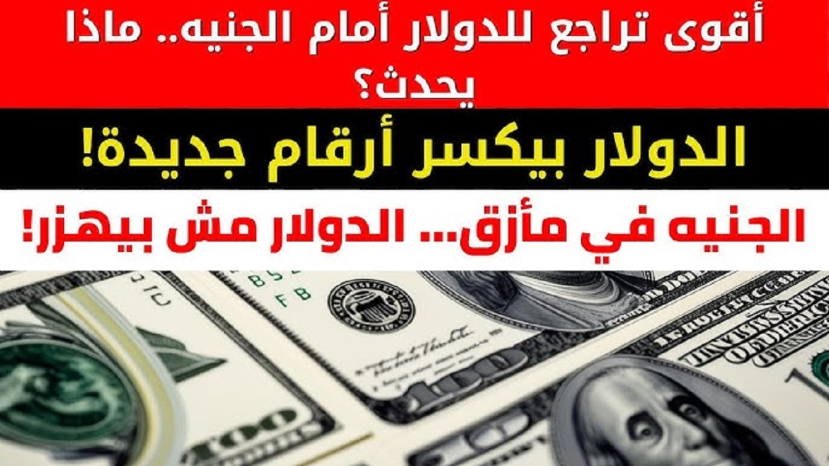 هبوط سعر الدولار امام الجنية اليوم الأربعاء 27 نوفمبر 2024 في مُختلف البنوك المصرية