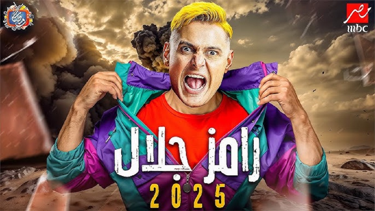 تسرييات عن إسم برنامج رامز جلال في رمضان 2025 وأسماء أبرز الضحايا