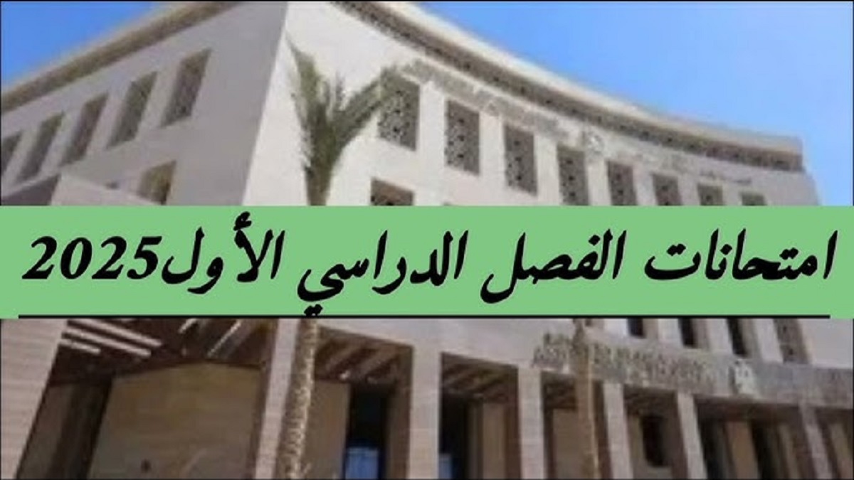 التعليم العالي يُحدد مواعيد امتحانات الجامعات 2024/2025 الفصل الدراسي الاول