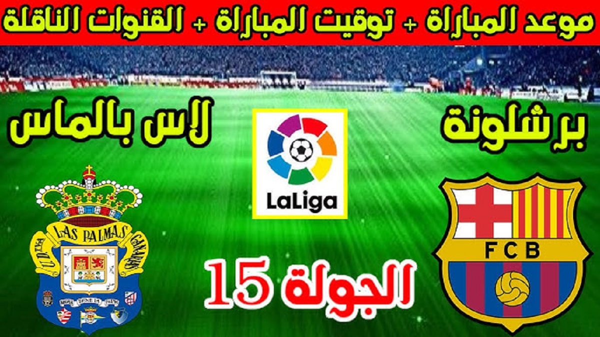 “ماتش الصدارة” موعد مباراة برشلونة القادمة ضد لاس ماس في الجولة الـ 15 من بطولة الدوري الإسباني والقنوات الناقلة والتشكيل المتوقع