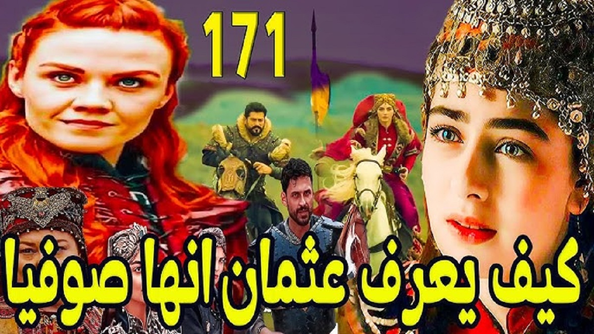 الحلقة 171 من المؤسس عثمان مليئة بالمفاجآت هل ينتصر عثمان على أعدائه