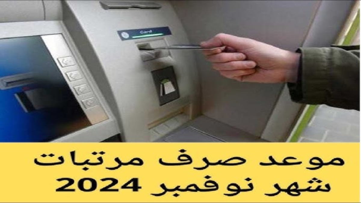 خلال ساعات.. موعد صرف مرتبات شهر نوفمبر 2024 للعاملين داخل قطاعات الدولة وحقيقة الزيادة